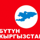 Кол менен эсептөөдө "Бүтүн Кыргызстан" партиясы 5 пайыздык босого чегинен өттү (саат 16:00гө карата маалымат)