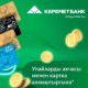 Колдонулган буюмдарды топтоодо Tazar тиркемесин колдонуңуз жана &laquo;Керемет Банктын&raquo; сыйлыгына ээ болуңуз
