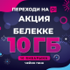 О!го которул да, өзүңдүн жаңы жылдык белегиңе +10 ГБ интернетке ээ бол!