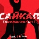 "Сайкал" аталышындагы киберпанк стилиндеги алгачкы кыргыз мультсериалы элге тартууланат