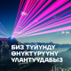 О! Мобилдик оператору бүт өлкө боюнча 4G LTE түйүнүнүн камтуусу жана сапаты кеңейтилгендигин жарыялайт