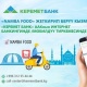 "Керемет Банк" жана NambaFood кызматынын жардамы менен майрамдык дасторконду кантип бир саат ичинде даярдап коюуга болот