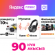 О! Мобилдик операторунун миңдеген абоненттери Яндекс Плюс сервисинин артыкчылыктарын сезишти