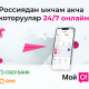 &laquo;О!Деньги&raquo; капчыгына 24/7 режиминде Россиядан акча которуулар