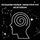 Психологиялык зомбулуктун белгилери