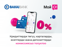 "Бакай Банктын" кызматтары "Мой О!" тиркемесинде эми комиссиясыз көрсөтүлөт!