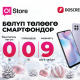 Акчаңыз жок, бирок смартфон тартуулагыңыз келип турабы? Сизге сунуштай турган идея бар