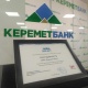 "Керемет Банк" "Элкарт" улуттук төлөм тутумунун өнүгүүсүнө кошкон салымы ыраазычылык менен белгиленди