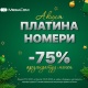 Жаңы жыл алдындагы акция! Платина номерлерине 75% арзандатуу