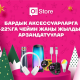 O!Store&rsquo;до бардык аксессуарларга 22 пайызга чейин арзандатуулар &ndash; белектерди сатып алуунун мезгили!