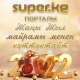 SUPER.KG порталы келе жаткан Жаңы жылыңыздар менен куттуктайт!