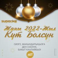 SUPER.KG порталы кыргыз элин Жаңы 2022-жылы менен куттуктайт