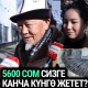 "Чоңдор сүйлөй берет". 5 миң 600 сом менен 1 ай жашаса болобу? (сурамжылоо) 