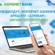 Үйүңүздөн чыкпастан Кыргызстан боюнча акча каражатын ыкчам кантип жөнөтүүгө болот? "Керемет Банк" аркылуу!