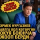"Аял мага күтүүсүздөн кол салгандыктан мен дагы аны чаап жибергем дейт" мэрлик кызматка кирише элек жатып андан кол жууган Эрмек Нургазиев (видео)