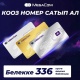 Акция! Кооз номер сатып алып MegaCom&rsquo;дон белекке акысыз байланыш ал