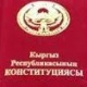 "Жаңы Конституцияны кабыл алууда шашпаңыз". Активисттер Жогорку Кеңештин төрагасына кайрылуу жасашты