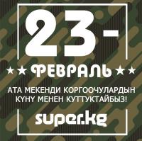 SUPER.KG порталы Ата Мекенди коргоочулардын күнү менен куттуктайт!