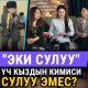 "Биз" тобун туурап видео тарткан кыздар: "Ата-энебиз биздин видео тартканыбызды колдошот"