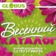 Globus&rsquo;тун каталогу менен жазгы маанай