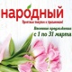 Жаз мезгилин "Народный" дүкөнүнүн каталогу менен тосуп ал!