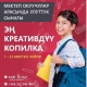 FINCA Банк Кыргызстандын бардык мектеп окуучуларынын арасында &laquo;Эң креативдүү акча топтогуч&raquo; улуттук конкурсун ишке киргизүү жөнүндө жарыялайт!