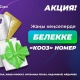 Акция! VIP-номерлер акысыз &ndash; MegaCom&rsquo;дун жаңы кеңселеринде
