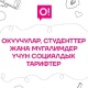 О!дон мугалимдер, мектеп окуучулары жана студенттер үчүн социалдык тарифтер