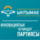 Кыргызстандагы алгачкы санариптик партия жергиликтүү кеңештерге шайлоого катышарын жарыялады