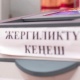 Жергиликтүү кеңештерге шайлоо: Бишкек мэриясы мыйзам бузуулар жөнүндө кайда кабарлоо керектигин айтты