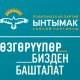 "Ынтымак" партиясы: Жаңы конуштардын жашоочуларынын чакырыгы кабыл алынды
