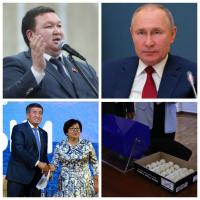 Жээнчороев "Республикадан" кетти. "Жер Үйдөгү" фабриканын ачылышына Путин онлайн катышат. Күн ичинде орун алган саясий окуялардын топтому бир шилтемеде