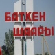 Баткен шаардык кеңешке 10 партия ат салышып жатат