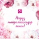 О! мобилдик оператору Кыргызстанды Нооруз майрамы менен куттуктайт!