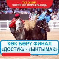 Кыргыздын Эль-Класикосу болгон "Ынтымак" - "Достук" беттеши SUPER.KG порталында ТҮЗ ЭФИРДЕ көрсөтүлөт