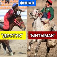 Кыргыздын Эль-Класикосу аталган, дем чыгарбай күтүп калган учурларга бай, күчтүү менен күчтүүнүн таймашын далилдеген "Достук" - "Ынтымак" беттеши