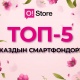 Быйылкы жаздын ТОР-5 смартфону: O!Store дүкѳндѳрүнѳн мыктыларын тандаӊыз