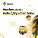 Beeline&rsquo;дын жаңы уюлдук кеңсеси эми Баткен облусунда!
