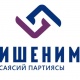 "Ишенимге" элден чыккан элдик талапкерлер чогулду!