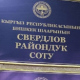 Жаранды мыйзамсыз камакка алган. Свердлов райондук сотунун судьясынын ишин Акыйкатчы көзөмөлдөйт
