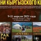 Беларусь өлкөсүндө 3 күн бою кыргыз кинолору көрсөтүлөт