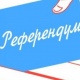 Саат 20:24кө карата алдын ала жыйынтык. Референдумга 76,79 пайыз шайлоочу "макул" деп добуш беришти