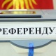 Референдумга 37,17 пайыз шайлоочу добуш берди