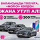 "О!Деньги" капчыгын толуктап, автоунаа утуп ал!