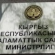 Саламаттыкты сактоо министринин орун басарлары мамлекет тарабынан берилген батирден баш тартканы белгилүү болду