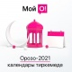 &laquo;Мой О!&raquo; тиркемесинде Орозонун онлайн-календары