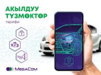MegaCom "акылдуу түзмөктөр" үчүн универсалдуу тарифти ишке киргизет