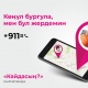 *911# акысыз буйрутмасын териӊиз жана жакындарыӊыз кайда экениӊизди дароо биле алышат