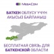 MegaCom Баткен облусундагы абоненттерин акысыз байланыш менен камсыздайт