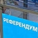 БШК референдумдун жыйынтыгын чыгарды